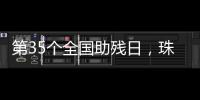 第35个全国助残日，珠海各地标齐亮灯！