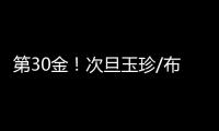 第30金	！次旦玉珍/布鲁尔滑雪登山混合接力夺冠