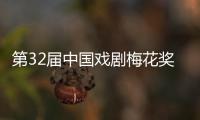 第32届中国戏剧梅花奖、第26届曹禺戏剧文学奖揭晓