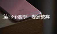 第23个赛季
！老詹放弃1+1续约法则 直接执行球员选项意味着什么	？