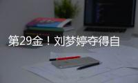 第29金！刘梦婷夺得自由式滑雪女子大跳台金牌