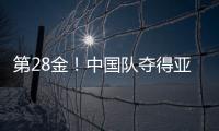 第28金！中国队夺得亚冬会越野滑雪女子4×5公里接力金牌