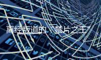 离经叛道的“禁片之王”，终于迎来大结局