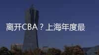 离开CBA？上海年度最佳外援洛夫顿代表绿军打夏联 再次冲NBA