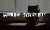 福美珈橱柜频频亮相知名媒体
，高调“秀”品牌实力
