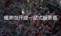 福美珈开启一站式服务直通车，为消费者提供护航