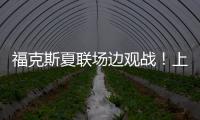 福克斯夏联场边观战！上脚个人第二代签名鞋Fox 2