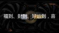 福到
、财到、好运到�，喜气扬扬门业祝大家春节快乐!