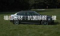 福临板材
：抗菌除醛，健康定制�	，高端之选