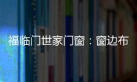福临门世家门窗：窗边布置个工作区 舒适又美观
