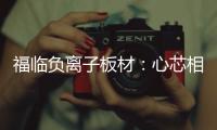 福临负离子板材：心芯相印
，质筑优品
