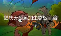 福庆无醛添加生态板
，给孩子一个“安醛”的家