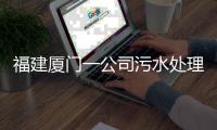 福建厦门一公司污水处理池空间发生闪爆事件
，致3死3伤