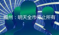 福州：明天全市停止所有教育教学活动