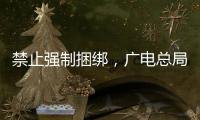 禁止强制捆绑，广电总局对互联网电视自动续费专项治理
