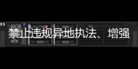 禁止违规异地执法、增强刚性约束	，司法部解读民营经济促进法