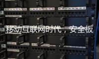 移动互联网时代
，安全板企业需要均衡发展
