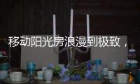 移动阳光房浪漫到极致，美酒醇香满溢