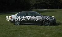 移居外太空需要什么？