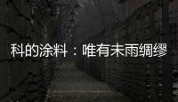 科的涂料
：唯有未雨绸缪 方能滴水不漏