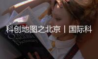 科创地图之北京丨国际科创中心
，还需走一段平衡木