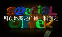 科创地图之广州	�：科创之城的追赶者
