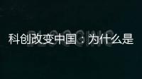 科创改变中国：为什么是杭州诞生AI小龙	？