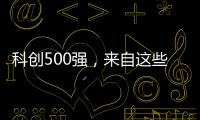 科创500强
，来自这些城市和省份！