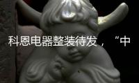 科恩电器整装待发	，“中秋国庆”双节钜惠旺季战斗火热进行中!