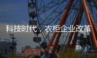 科技时代，衣柜企业改革环保之路已是大势所趋