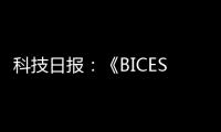 科技日报	：《BICES 2025将全面展示工程机械行业“三新”进展亮点》
