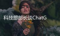 科技部部长谈ChatGPT：中国也作了布局