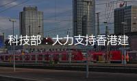 科技部
	：大力支持香港建设国家级科研平台载体