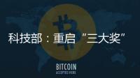 科技部
：重启“三大奖”评选