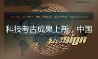 科技考古成果上新
，中国龙再添新形象