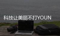 科技让美丽不打YOUNG	，诺斯贝尔中国化妆品创新展秀新“肌”