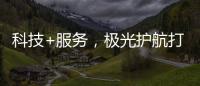 科技+服务，极光护航打造国产LED行业新标杆