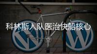 科林斯入队医治快船核心痛点 弃鲍威尔很无情却一举多得？
