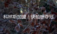 科林斯加盟
！快船想夺冠：需解决4点隐患	，哈登没退路	
！