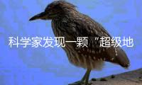 科学家发现一颗“超级地球”
，可能存在类地生命