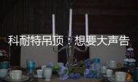 科耐特吊顶：想要大声告诉您 我们是谁!