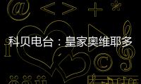 科贝电台：皇家奥维耶多将续约决定权交给卡索拉，后者决定继续