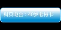 科贝电台	
：40岁老将卡索拉将与皇家奥维耶多续约