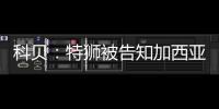 科贝：特狮被告知加西亚是主力门将�，他感到不满&无意放弃合同