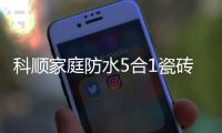 科顺家庭防水5合1瓷砖背胶	，红包新品上市!