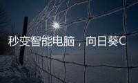 秒变智能电脑
，向日葵C2插座体验