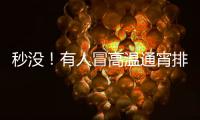 秒没！有人冒高温通宵排队14个小时，溢价已达6.3倍，迪士尼新品遭疯抢