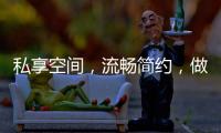 私享空间，流畅简约，做让人放松的淋浴房