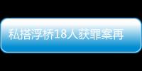 私搭浮桥18人获罪案再审宣判
：2人维持定罪量刑