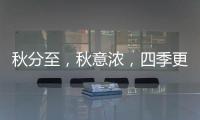 秋分至，秋意浓，四季更迭	，汉唐门窗�，永恒相伴!
